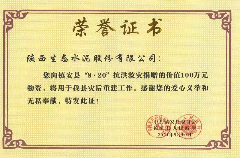 公司榮獲鎮(zhèn)安縣“8.20”抗洪救災榮譽證書