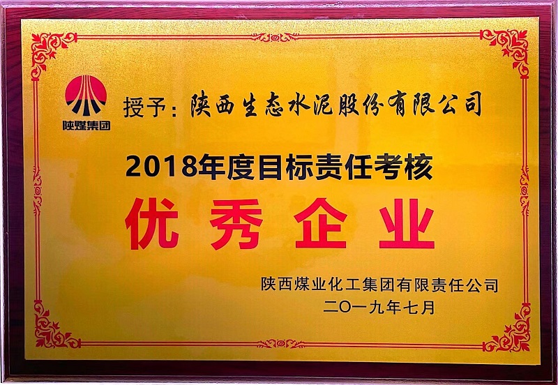 公司榮獲2018年度目標責任考核優秀企業