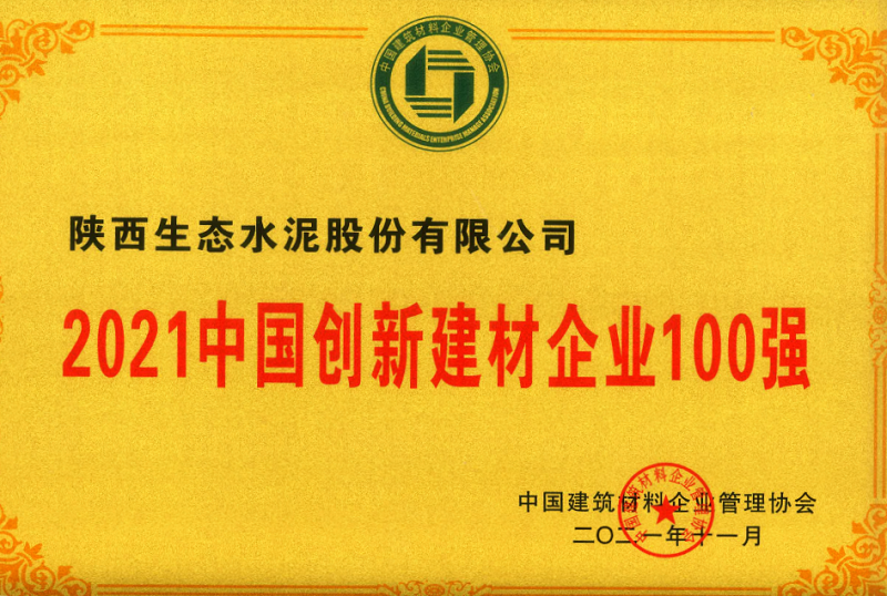 公司榮登2021中國創新建材企業100強