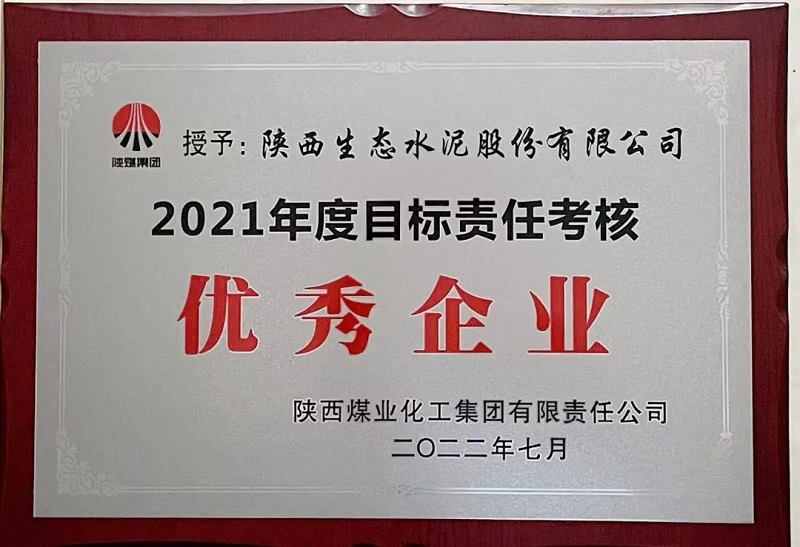 公司榮獲2021年度目標責任考核優秀企業