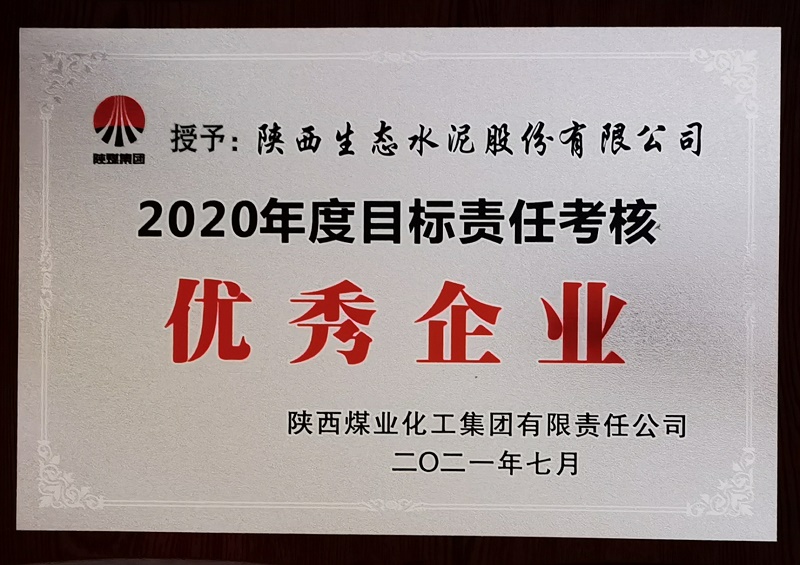 公司榮獲2020年度目標責任考核優秀企業