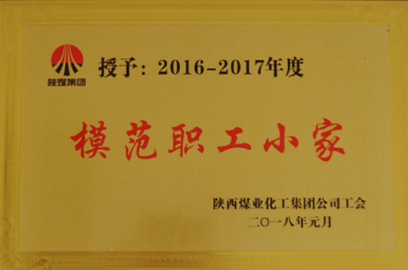 公司榮獲2016-2017年度模范職工小家