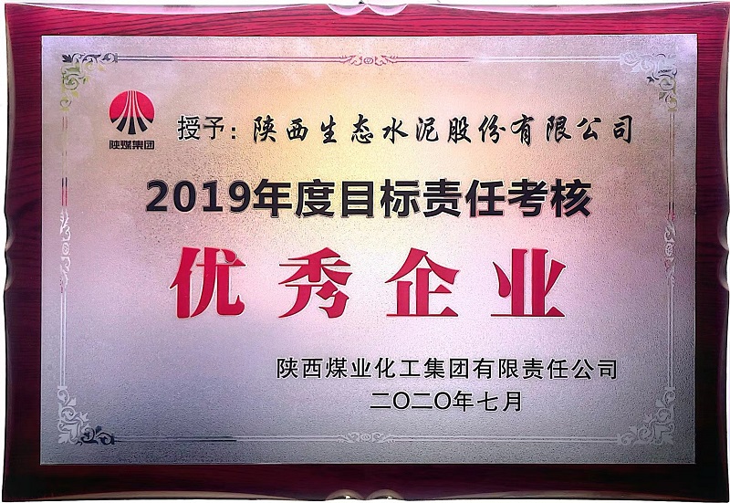 公司榮獲2019年度目標責任考核優秀企業