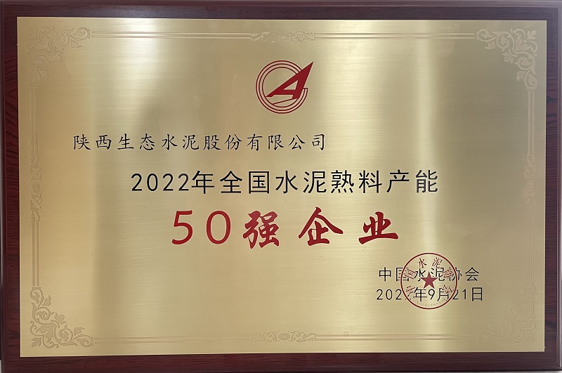 公司榮獲2022年全國水泥熟料產能50強企業