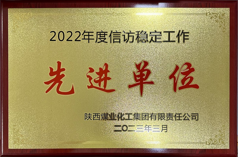 公司榮獲2022年度信訪穩(wěn)定工作先進單位