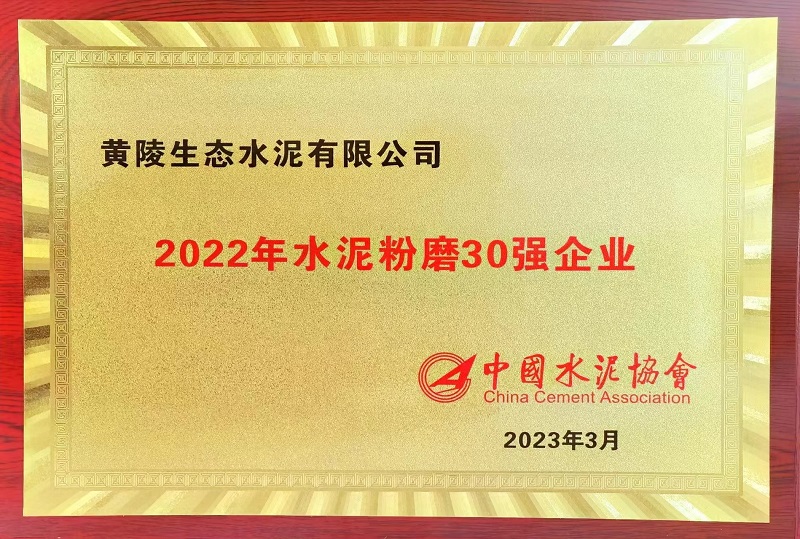 黃陵公司榮獲2022年水泥粉磨30強企業(yè)