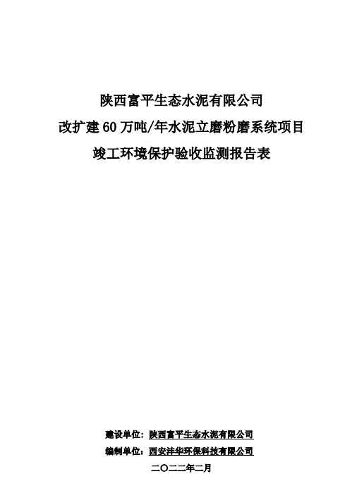 陜西富平生態水泥有限公司改擴建60萬噸/年水泥立磨粉磨系統項目竣工環境保護驗收監測報告表