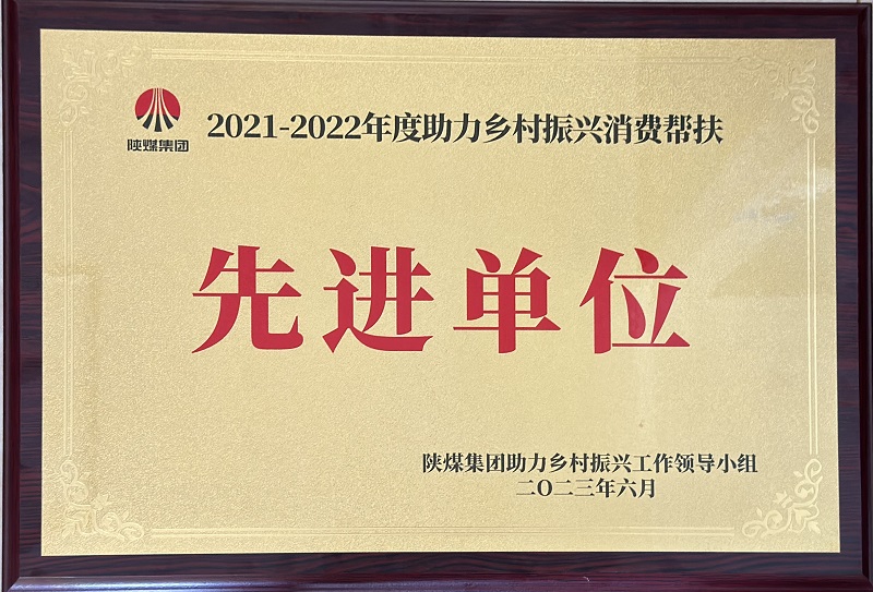 公司榮獲陜煤集團2021-2022年度助力鄉(xiāng)村振興消費幫扶先進單位