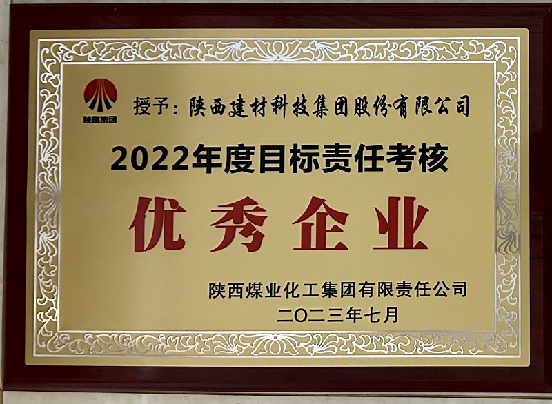 公司榮獲2022年度目標責任考核優秀企業