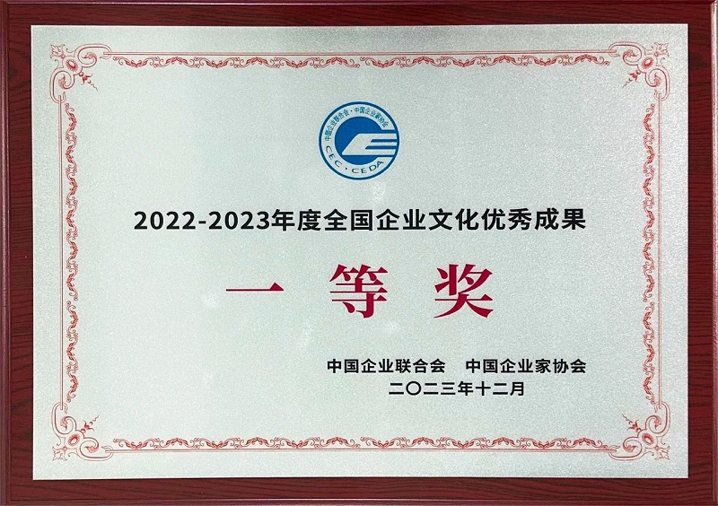 公司榮獲2022-2023年度全國企業文化優秀成果一等獎