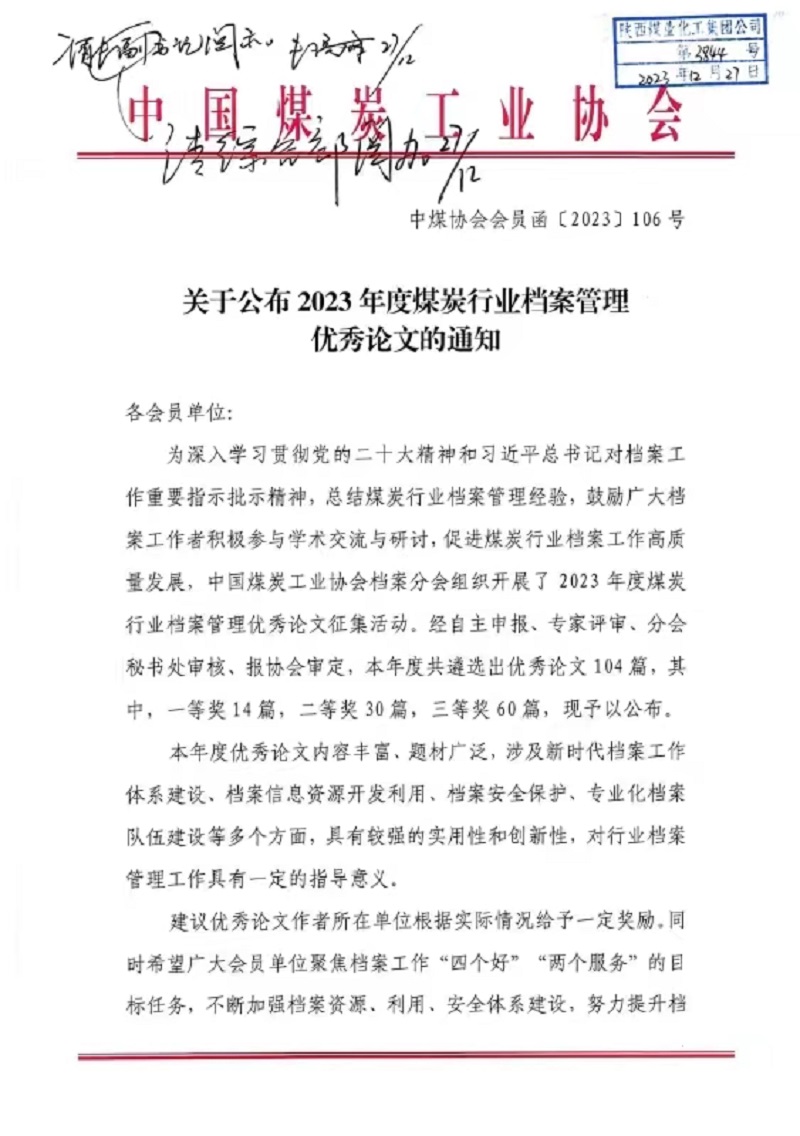 喜報！公司檔案論文獲中國煤炭協會三等獎