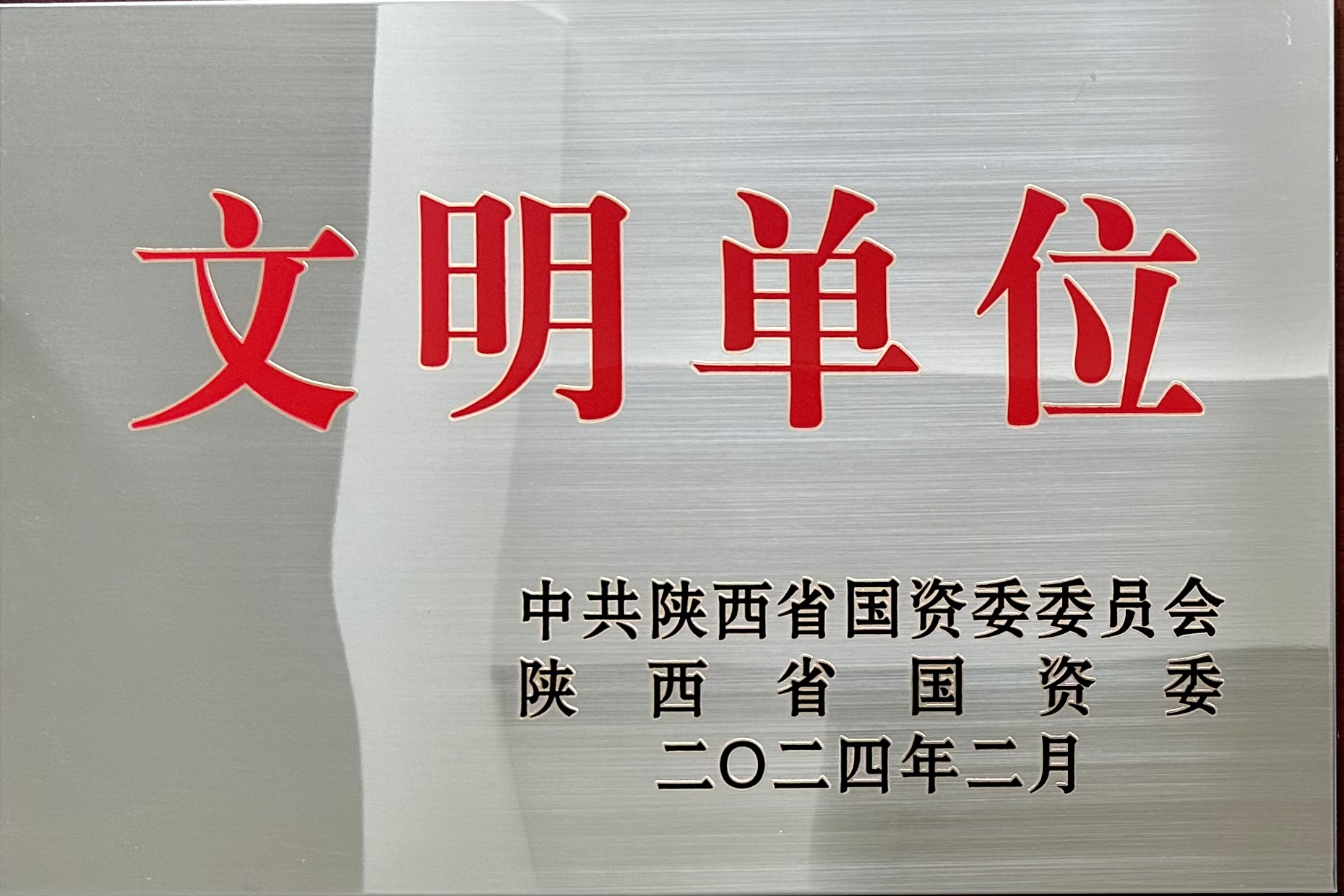 榮獲省國資委2023年度“陜西省國有企業文明單位”榮譽稱號