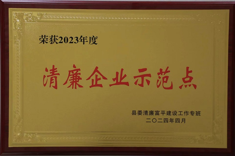 富平公司獲評第一批“清廉富平企業示范點”稱號