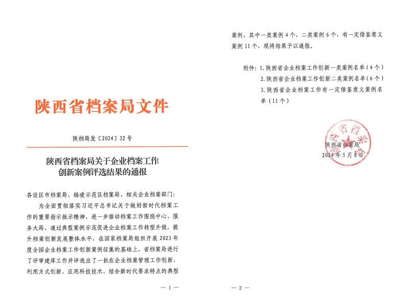 喜報！公司檔案創新工作又獲省級榮譽