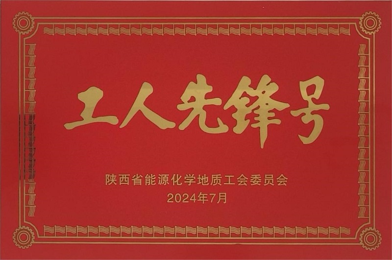 所屬富平公司榮獲陜西省能源化學地質工會委員會“工人先鋒號”榮譽稱號