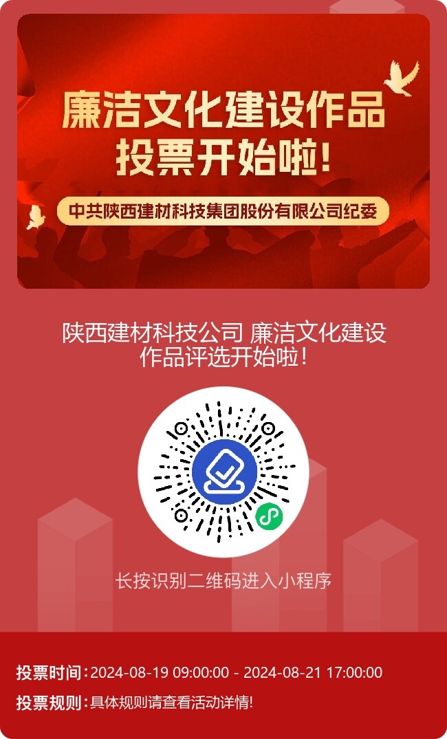 陜西建材科技公司廉潔文化建設作品線上評選開始啦！