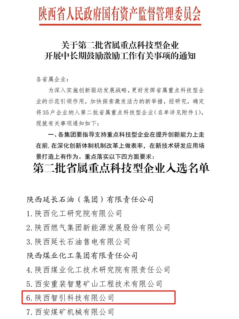 陜西建材科技智引公司成功入選第二批省屬重點(diǎn)科技型企業(yè)