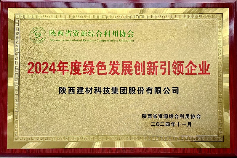 公司榮獲省資源綜合利用協(xié)會2024年度綠色發(fā)展創(chuàng)新引領企業(yè)