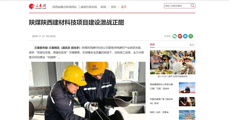 三秦網、秦聞 |陜煤陜西建材科技項目建設激戰正酣