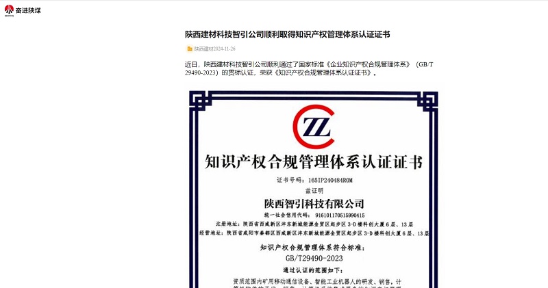 奮進陜煤、陜煤集團官網 | 陜西建材科技智引公司順利取得知識產權管理體系認證證書