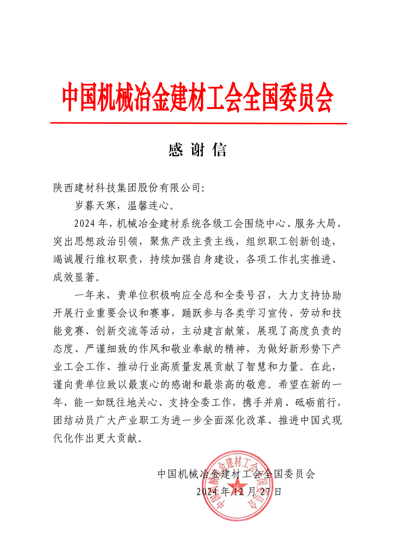 是鼓勵，更是激勵！公司收到中國機械冶金建材工會的感謝信